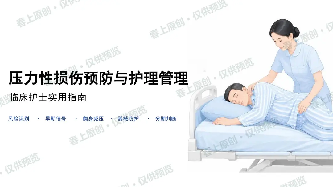 压力性损伤预防与护理管理预览第1页