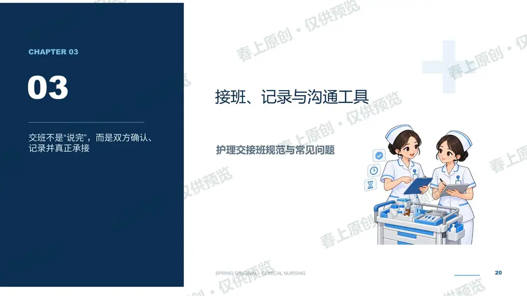 护理交接班规范与常见问题预览第20页