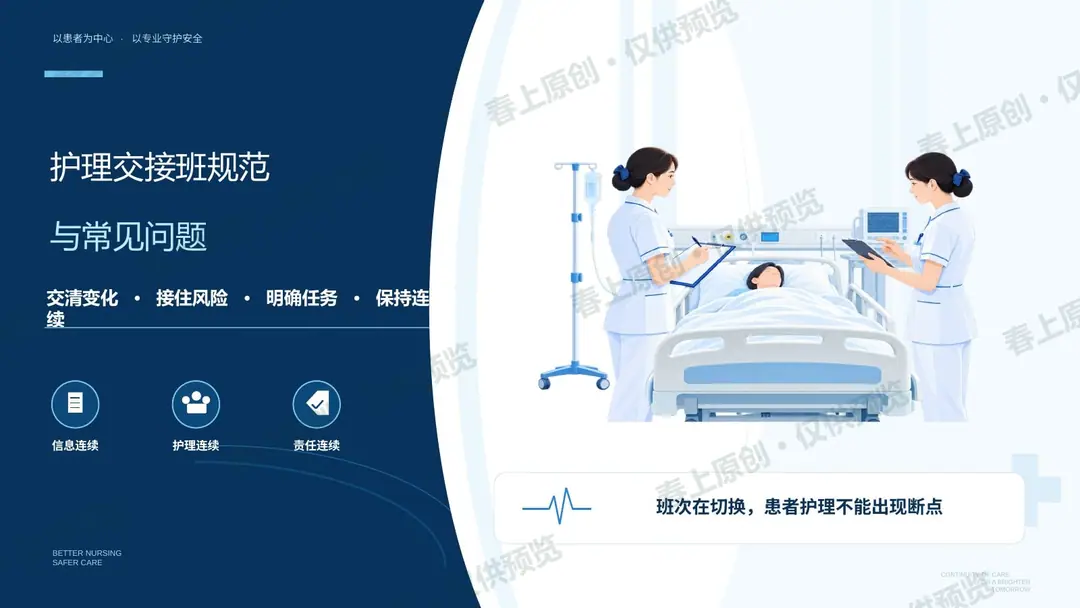 护理交接班规范与常见问题预览第1页